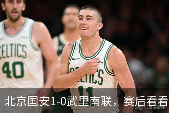 北京国安1-0武里南联，赛后看看媒体人怎么说：国安须把亚冠排第1